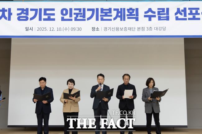 제3차 경기도 인권기본계획 수립 선포식 /경기도