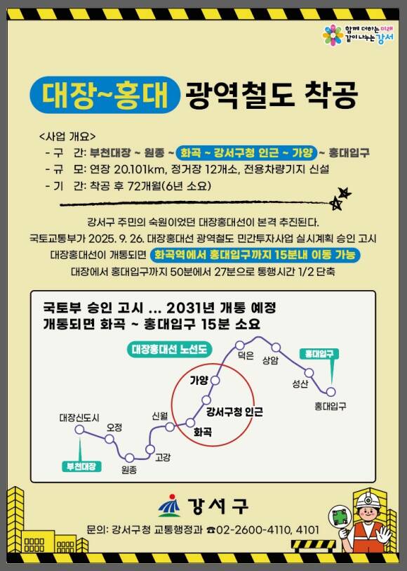 '대장홍대선'이 오는 15일 공식 착공한다. /강서구