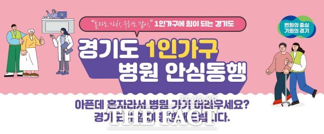 경기도 1인 가구 병원 안심동행 서비스 홍보물. /경기도