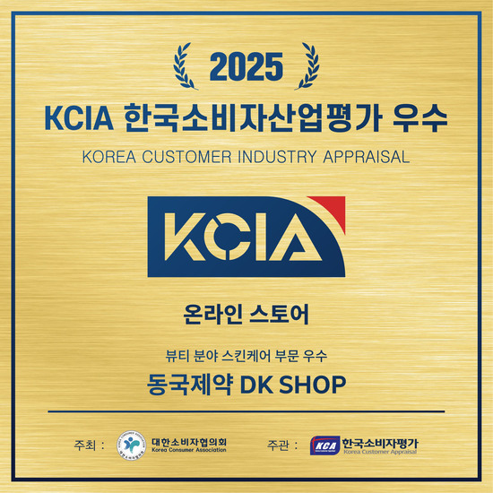 동국제약의 온라인 공식 헬스케어몰 'DK SHOP'이 2025 KCIA 한국소비자산업평가에서 온라인 스토어 뷰티분야 스킨케어 부문 우수업체로 선정됐다. /동국제약