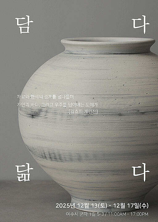 김효지 작가의 첫 개인전 우주를, 바다를-담다, 닮다 포스터. /고병채 기자