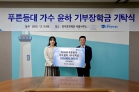  윤하, 물리·천문학도 지원하는 '푸른등대 기부장학금' 신설