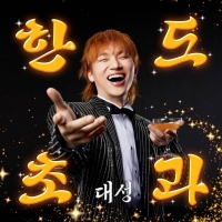  '원조 트롯돌' 대성, '날 봐, 귀순' 잇는 트로트 신곡 '한도초과' 발매