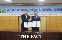  한국산림기술인회·한국건설기술인협회, 기술인 위상 제고에 '맞손'