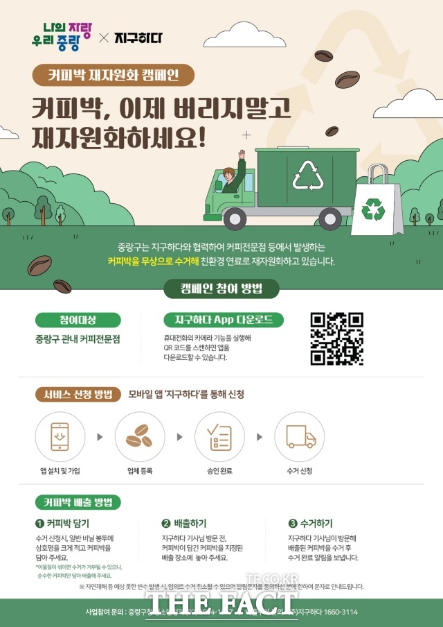 서울 중랑구(구청장 류경기)가 개인 카페 등에서 생기는 커피 추출 찌꺼기, 커피박을 자원으로 활용하는 ‘중랑구 커피박 재활용 사업’을 12월부터 본격 추진한다고 11일 밝혔다./중랑구