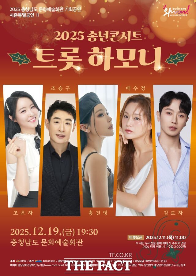 2025 송년콘서트: 트롯 하모니 포스터. /충남문화관광재단