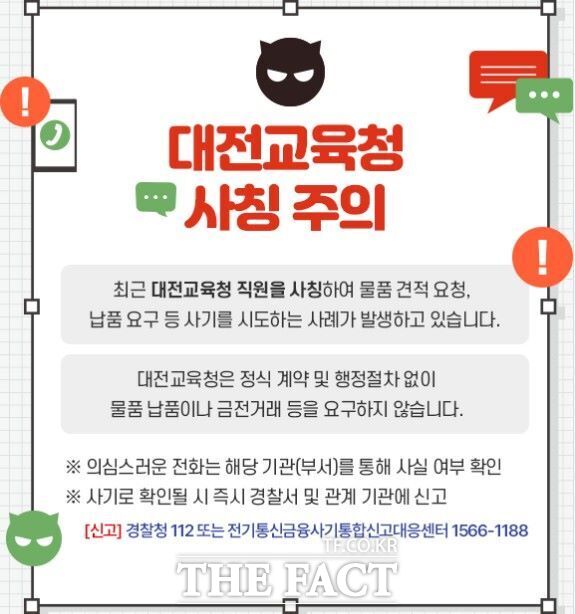 대전시교육청의 사칭 주의 안내문. /대전시교육청