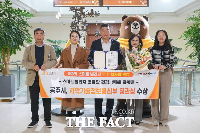 최원철 공주시장(가운데)을 비롯한 관계자들이 10일 공주시가 ‘제3회 스마트 빌리지 우수 사례 성과 보고회 시상식’에서 스마트 경로당 운영 성과를 인정받아 우수기관으로 선정돼 수상하고 기념촬영을 하고 있다. /공주시