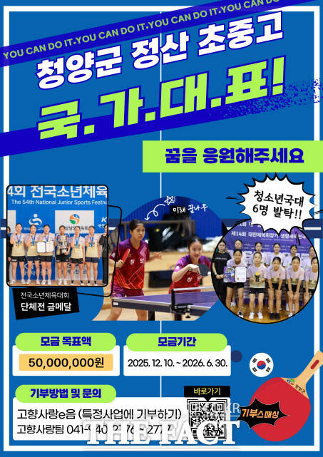 정산 초·중·고 탁구부 국가대표 꿈키우기 프로젝트 시즌3 지정기부 모금 안내 포스터. /청양군