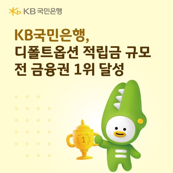 KB국민은행이 올해 3분기 말 기준 디폴트옵션(사전지정운용제도) 상품 적립금 규모가 전 금융권 1위를 달성했다. /KB국민은행