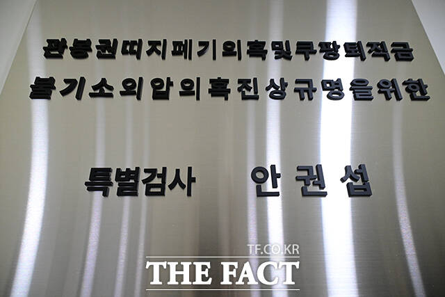 관봉권 띠지 폐기 의혹과 쿠팡 퇴직금 불기소 외압 의혹을 수사하는 안권섭 특별검사팀이 6일 오전 서울 서초구에 마련된 사무실에서 현판식을 갖고 본격 수사에 착수했다. /남윤호 기자