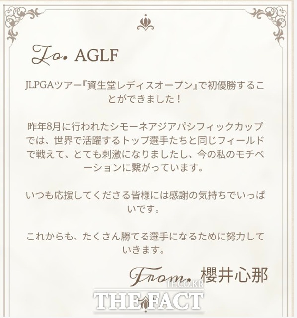 시세이도레이디스오픈에서 정규투어 첫 우승을 기록한 사쿠라이 코코나는 1년 전 자신을 아시아지역 국가대항전인 ‘시몬느 아시아퍼시픽컵’에 초청했던 대회 주최측(AGLF)에 보낸 감사 편지.