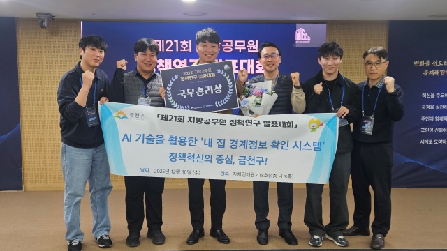 금천구가 '제21회 지방공무원 정책연구 발표대회'에서 'AI 기술을 활용한 내 집 경계정보 확인 시스템' 사업으로 국무총리상을 수상했다. /금천구