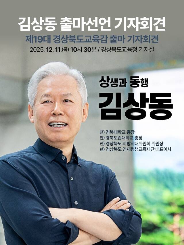 김상동 전 경북대 총장이 11일 경북도교육청에서 내년 경북교육감 선거 출마 선언 기자회견을 가졌다. /김상동 전 총장