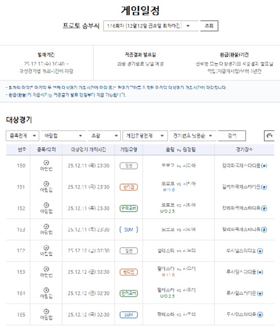 프로토 승부식 146회차 대상 경기.