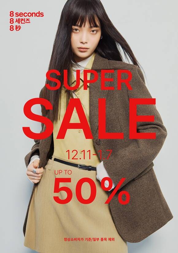 에잇세컨즈가 11일부터 내년 1월 7일까지 슈퍼세일을 진행한다. /삼성물산 패션부문