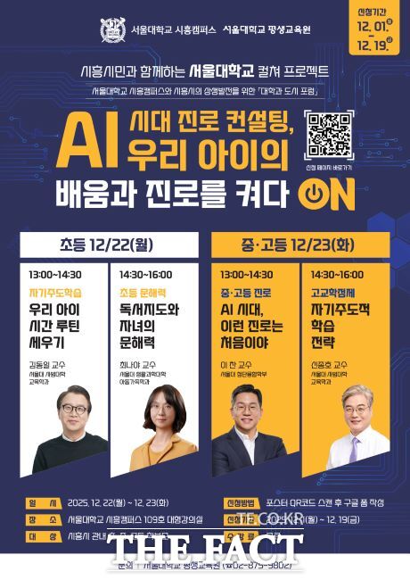 AI 시대 진로 컨설팅, 우리 아이의 배움과 진로를 켜다 ON 안내문. /시흥시