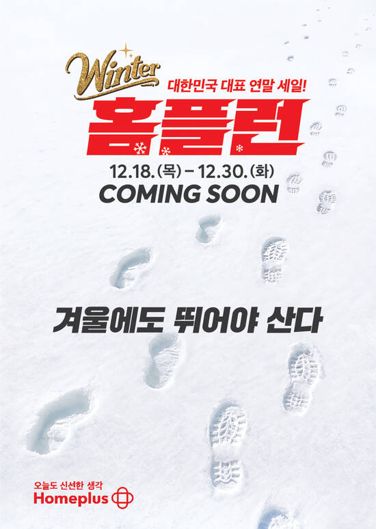 홈플러스가 전사적 역량을 총동원한 '윈터 홈플런' 프로모션을 개최했다. 인기 먹거리 등 최대 70% 할인한다. /홈플러스