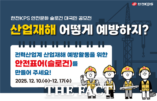 안전문화 슬로건 대국민 공모전 웹 포스터. /한전KPS