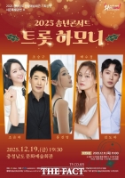  충남문화관광재단, 홍진영 등 다섯 가수 '트롯 하모니' 송년 콘서트 개최