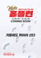  홈플러스, 전사적 역량 총동원 '윈터 홈플런' 프로모션 개최