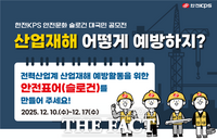  한전KPS, 전국민 대상 '안전문화 슬로건 공모전' 개최