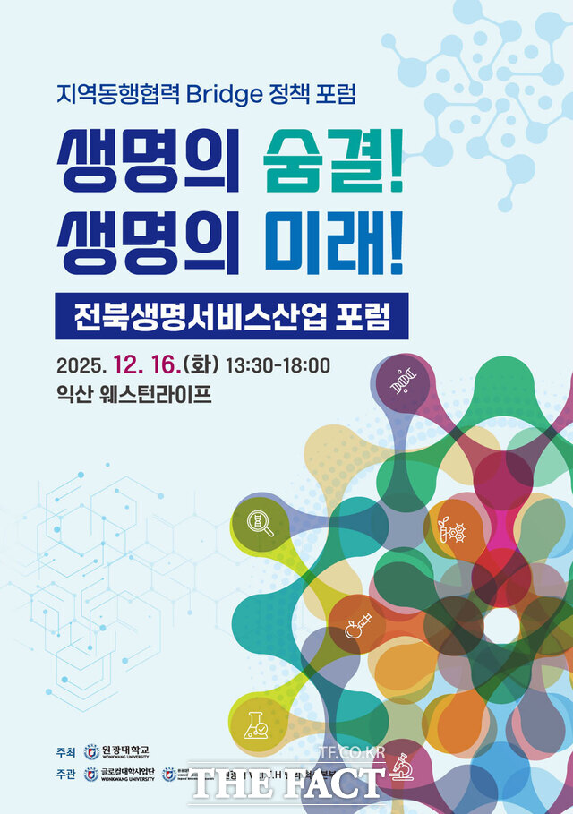 원광대학교 전북생명서비스산업 포럼 포스터. /원광대