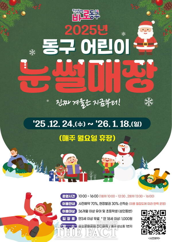 2025년 동구 어린이 눈썰매장 홍보문. /대전 동구