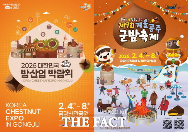 겨울공주 군밤축제 및 밤산업 박람회 포스터. /공주시