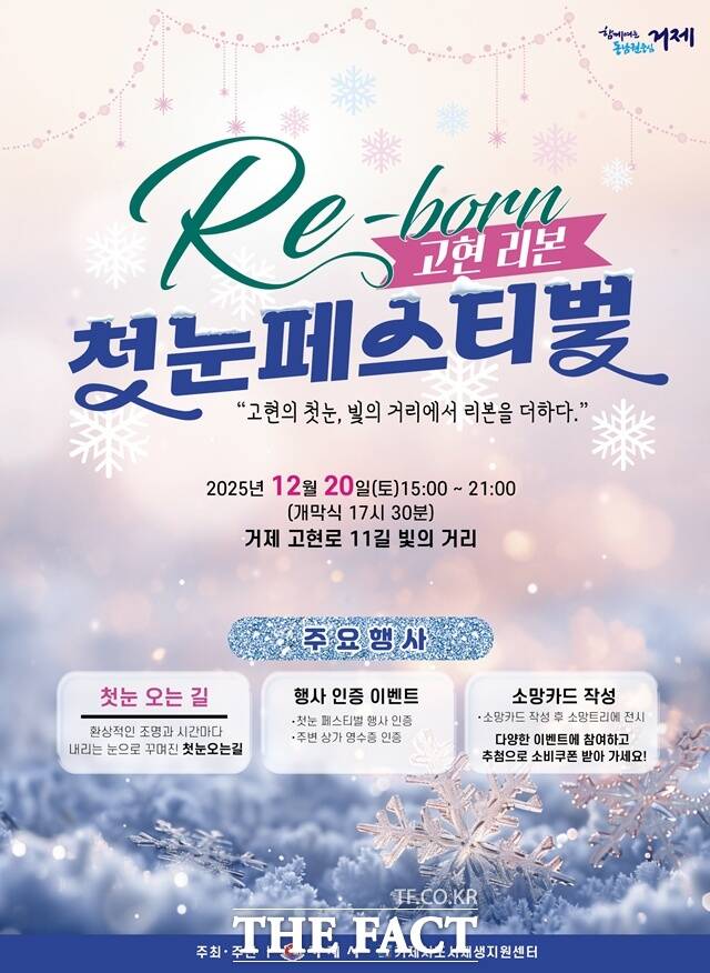 거제시는 오는 20일 빛의 거리에서 인공눈과 조명 연출을 더한 겨울 축제 고현 리본(Re-born), 첫눈 페스티벌을 개최한다. /거제시