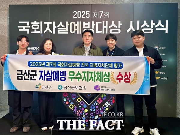 금산군 관계자들이 제7회 국회자살예방대상 우수 지자체상 수상 후 기념촬영울 하고 있다. /금산군