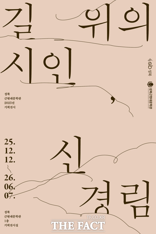 성북근현대문학관은 12일부터 내년 6월7일까지 1층 기획전시실에서 기획전 '길 위의 시인 신경림'을 개최한다. /성북구