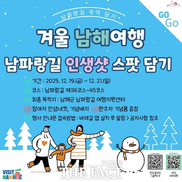 남해군이 오는 19일부터 21일까지 3일간 남파랑길 추억 담기 행사를 개최한다. /남해군