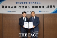  남동발전, 한국가스공사와 분당복합발전소 개별요금제 도입