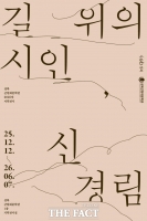  성북근현대문학관, 기획전 '길 위의 시인 신경림' 개막