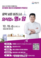  성남시, 이원일 셰프 초청 '외식업 창업의 현실' 특강