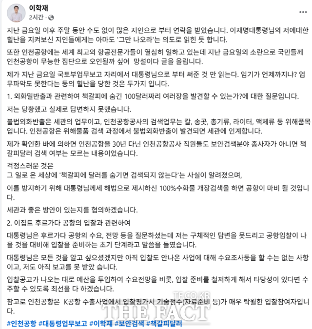 이재명 대통령으로부터 공개질타를 받은 이학재 인천공항공사 사장이 자신의 페이스북에 해명 글을 올렸다. /페이스북 캡처