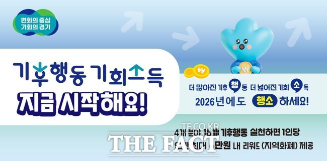 경기도 기후행동기회소득 홍보물 /경기도