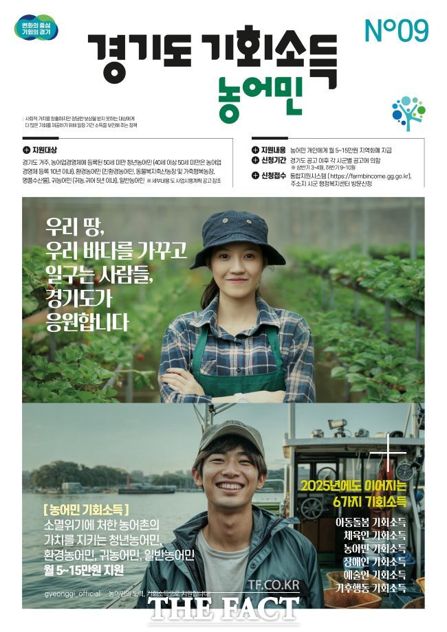 경기도 농어민 기회소득 포스터. /경기도