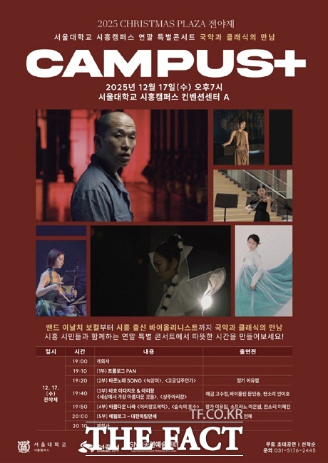 시흥시-서울대 시흥캠퍼스 크리스마스 플라자 전야제 포스터. /시흥시