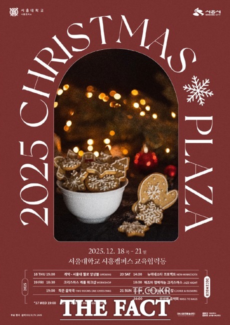 시흥시-서울대 시흥캠퍼스 크리스마스 플라자 포스터. /시흥시