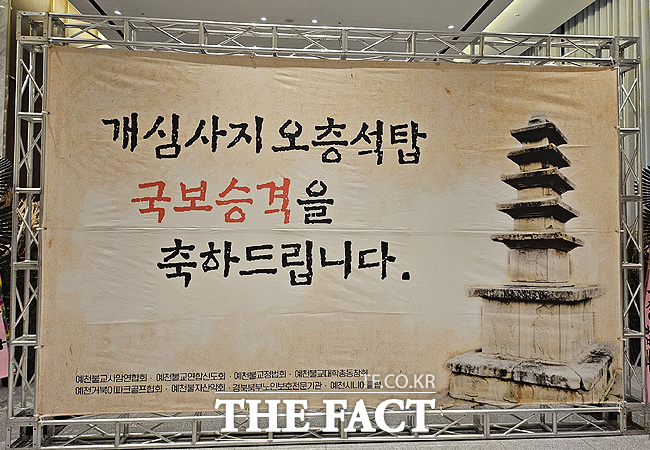 예천군이 개심사지 오층석탑 국보승격축하 송년법회를 개최했다. /예천군