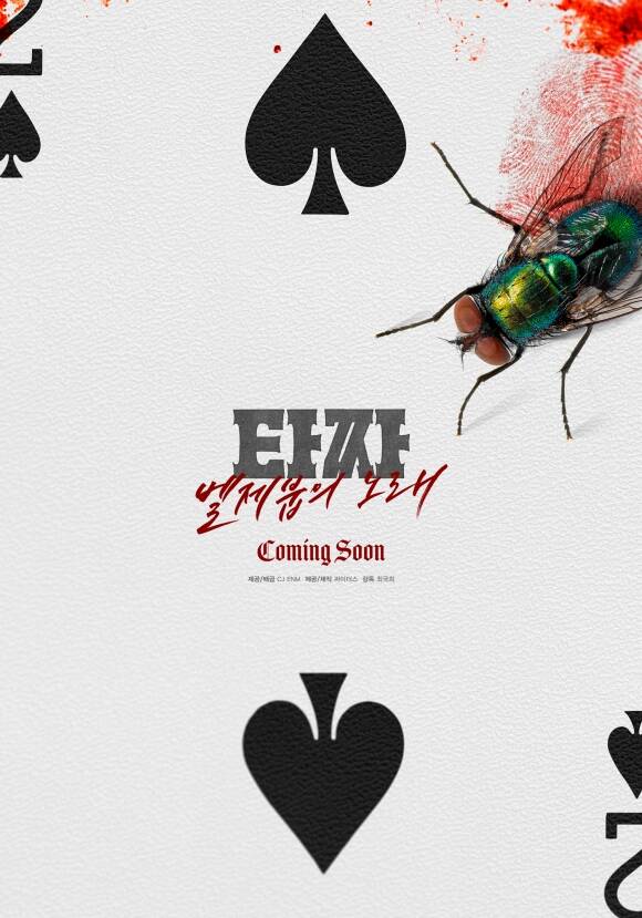 '타짜: 벨제붑의 노래'는 내년 개봉 예정이다. /CJ ENM