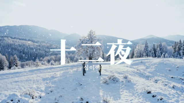 레이블 브랜뉴뮤직이 15일 오후 6시 프로젝트 싱글 'BRANDNEW YEAR 2025 RE:BRANDNEWAL'을 발매한다. 해당 싱글에는 애즈원이 2006년 발매한 '十二夜'의 리메이크 버전이 수록됐다./브랜뉴뮤직