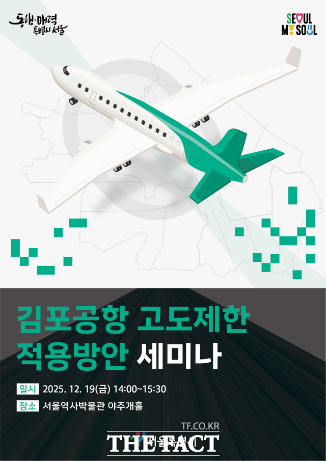서울시가 오는 2030년 국제민간항공기구(ICAO) 고도제한 국제기준 전면 시행을 앞두고 김포공항 인근 고도제한에 관한 적용 방안을 논의의한다고 15일 밝혔다./ 서울시