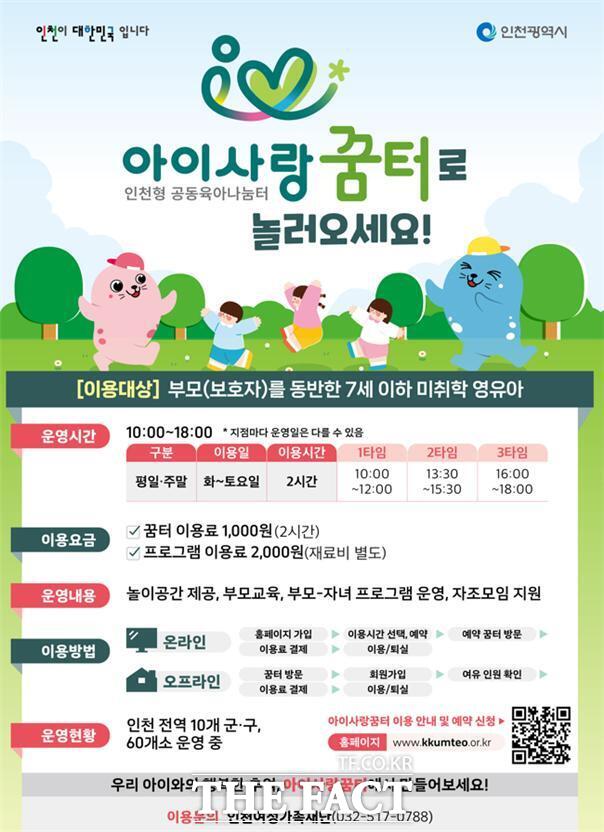 아이사랑꿈터 홍보물 /인천시