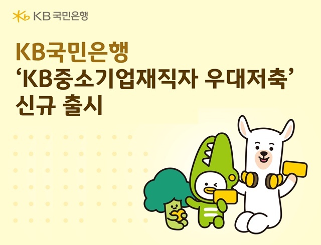 KB국민은행이 중소기업 재직자의 자산형성을 지원하기 위해 'KB중소기업재직자 우대저축'을 출시했다. /KB국민은행