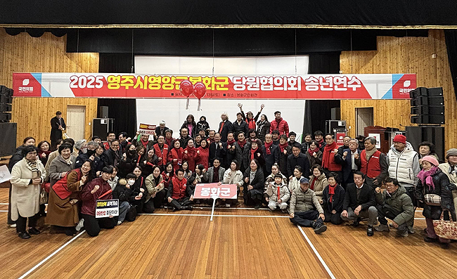 임종득 국민의힘 의원이 13일 봉화군민회관에서 당원송년연수회를 개최했다. /임종득 의원실