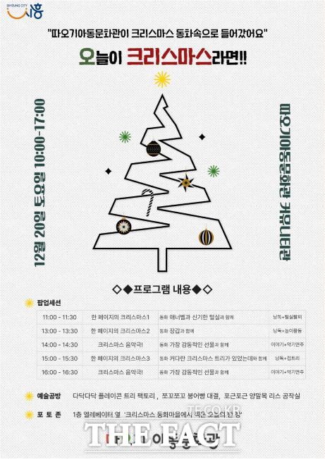 따오기아동문화관 크리스마스 문화행사 오늘이 크리스마스라면 안내문. /시흥시 따오기아동문화관