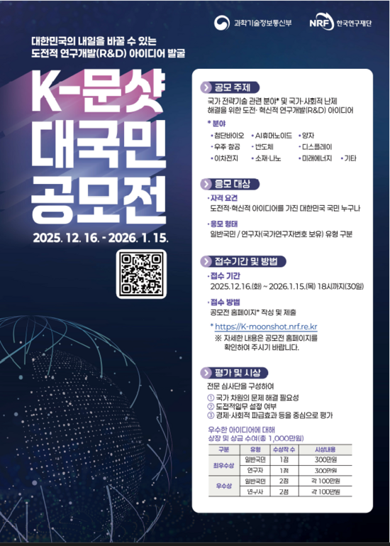 과학기술정보통신부가 오는 16일부터 내달 15일까지 'K-문샷 프로젝트 대국민 공모전' 접수를 받는다. /과학기술정보통신부